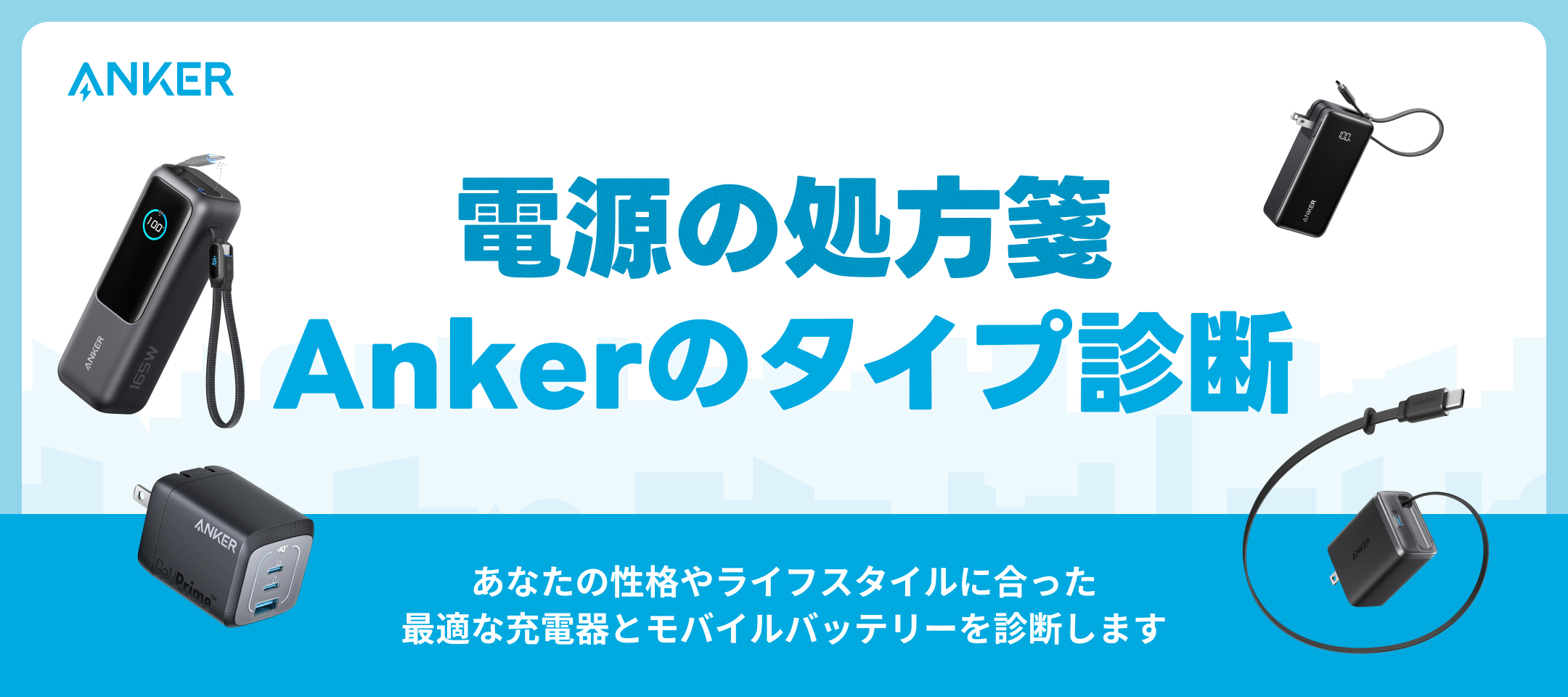電源の処方箋 Ankerのタイプ診断